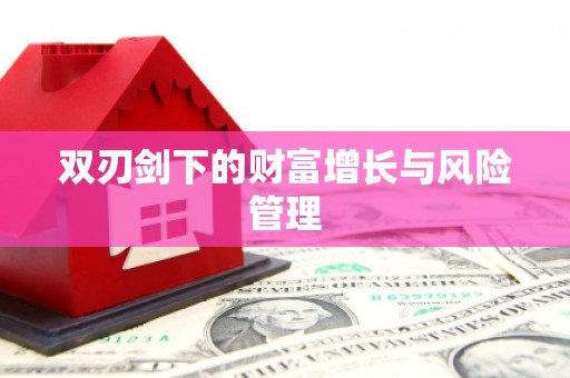 西山双刃剑下的财富增长与风险管理