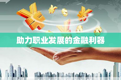 西山助力职业发展的金融利器