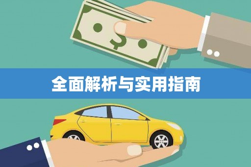 西山全面解析与实用指南