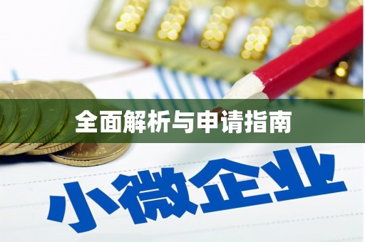 西山全面解析与申请指南