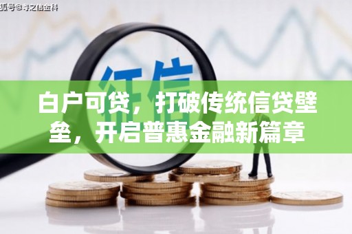 西山白户可贷，打破传统信贷壁垒，开启普惠金融新篇章