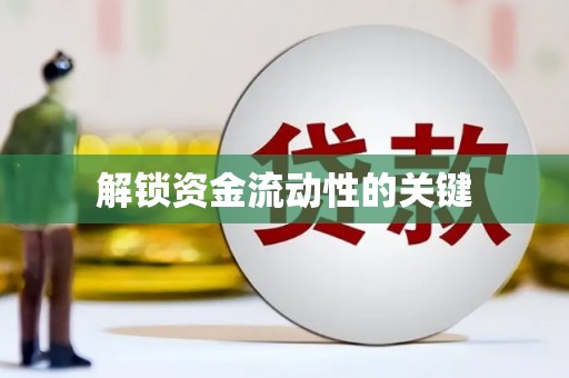 西山解锁资金流动性的关键
