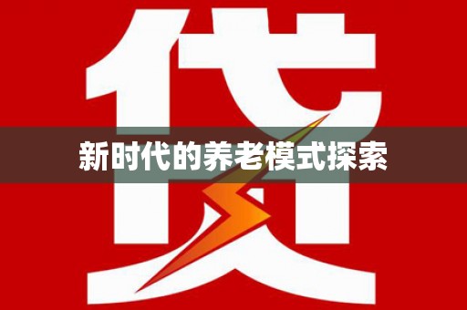 西山新时代的养老模式探索