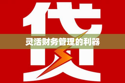 西山灵活财务管理的利器