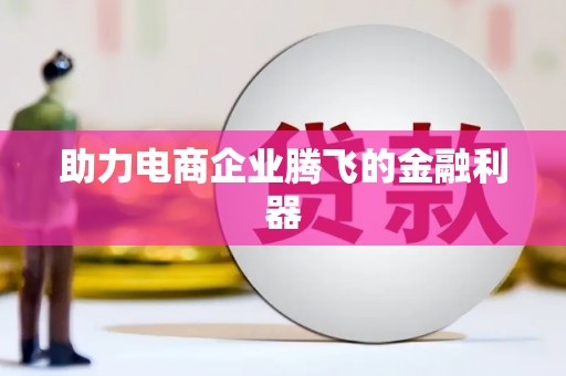 西山助力电商企业腾飞的金融利器