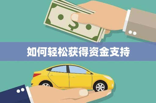 西山如何轻松获得资金支持