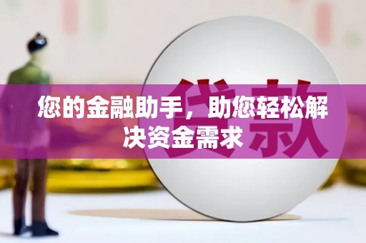 西山您的金融助手，助您轻松解决资金需求