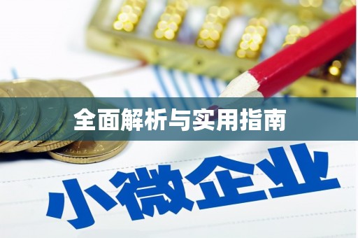 西山全面解析与实用指南