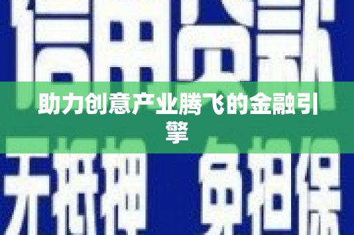 西山助力创意产业腾飞的金融引擎