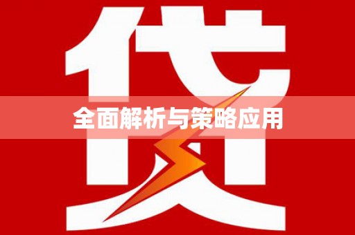 西山全面解析与策略应用