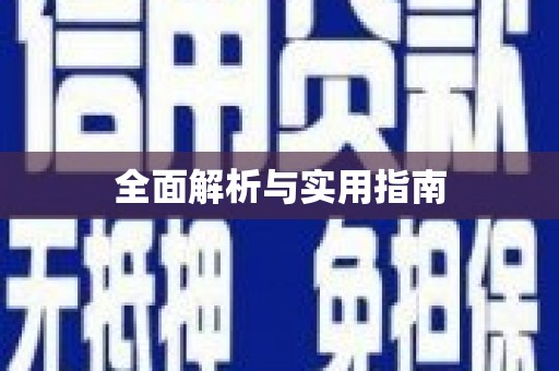 西山全面解析与实用指南
