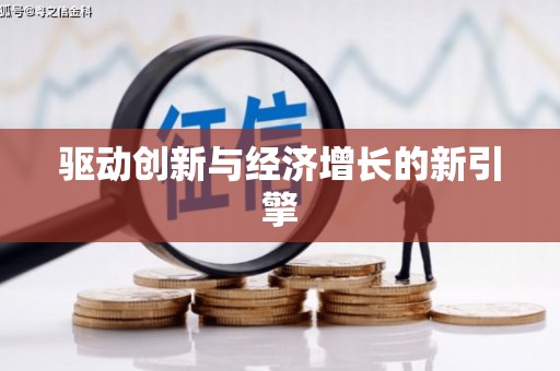 西山驱动创新与经济增长的新引擎
