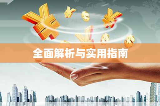 西山全面解析与实用指南