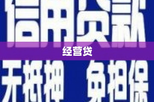 西山经营贷