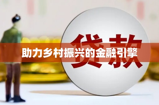 西山助力乡村振兴的金融引擎