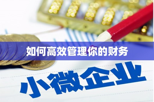 西山如何高效管理你的财务