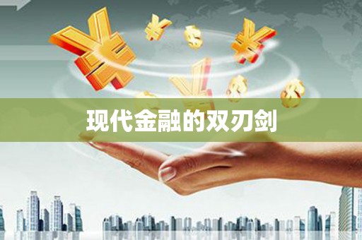 西山现代金融的双刃剑