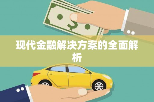 西山现代金融解决方案的全面解析