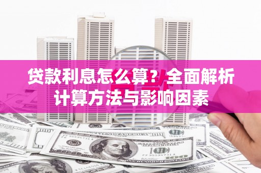 西山贷款利息怎么算？全面解析计算方法与影响因素