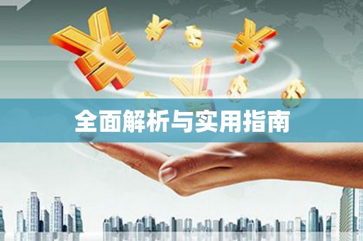 西山全面解析与实用指南