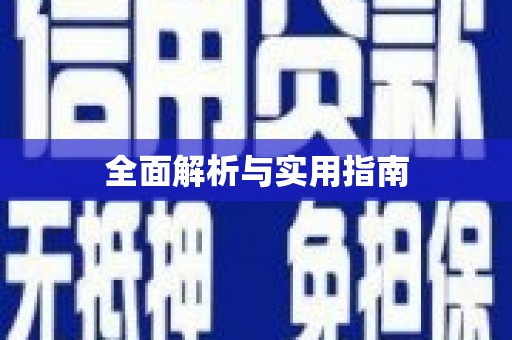 西山全面解析与实用指南