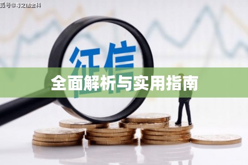 西山全面解析与实用指南