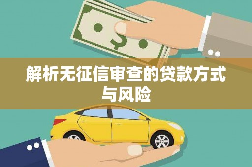 西山解析无征信审查的贷款方式与风险