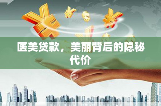 西山医美贷款，美丽背后的隐秘代价