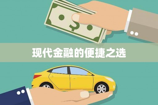 西山现代金融的便捷之选