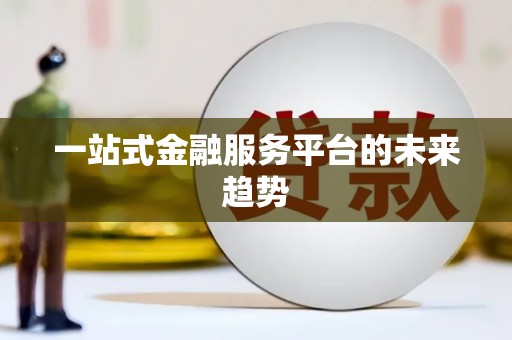 西山一站式金融服务平台的未来趋势