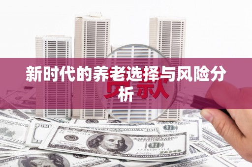 西山新时代的养老选择与风险分析