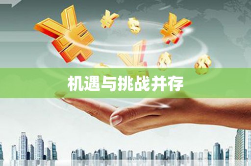 西山机遇与挑战并存