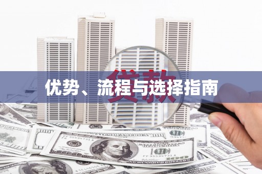 西山优势、流程与选择指南