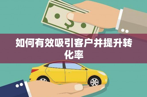 西山如何有效吸引客户并提升转化率