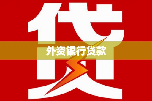 西山外资银行贷款