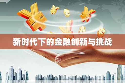 西山新时代下的金融创新与挑战