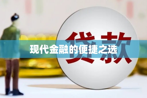 西山现代金融的便捷之选