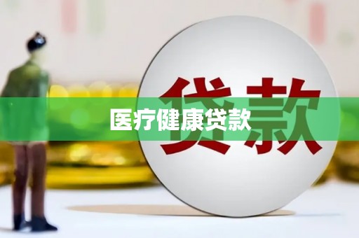 西山医疗健康贷款