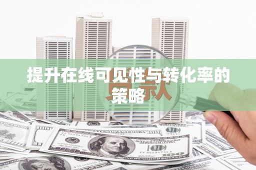 西山提升在线可见性与转化率的策略