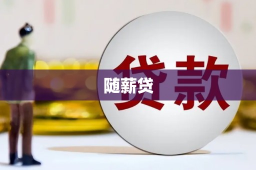 西山随薪贷