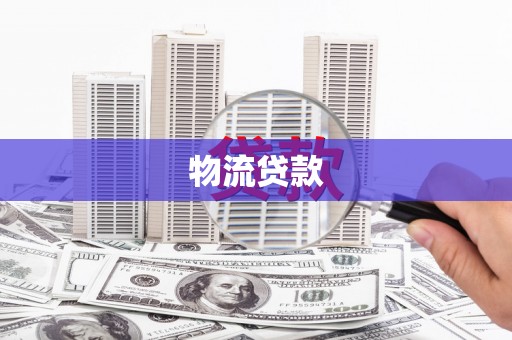 西山物流贷款