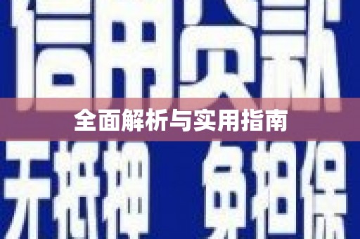西山全面解析与实用指南