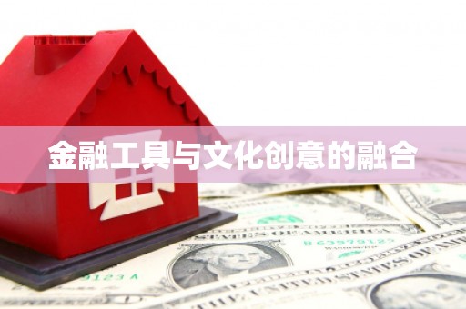 西山金融工具与文化创意的融合