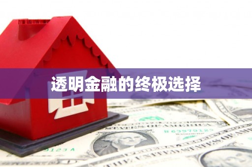 西山透明金融的终极选择