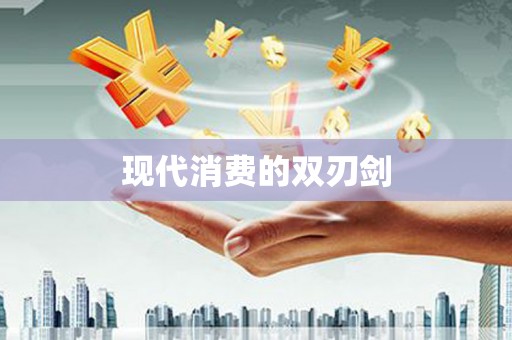 西山现代消费的双刃剑