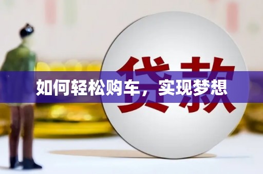 西山如何轻松购车，实现梦想
