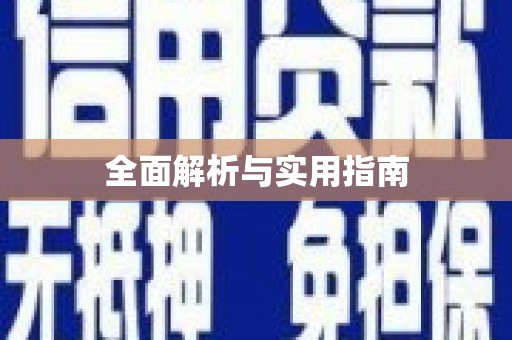 西山全面解析与实用指南