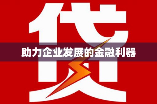 西山助力企业发展的金融利器