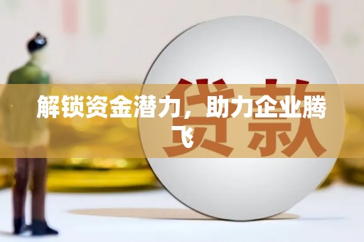 西山解锁资金潜力，助力企业腾飞