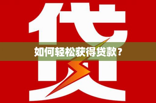 西山如何轻松获得贷款？